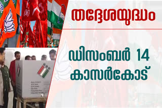 webcasting for kasarkod elections  web casting for localbody election  critical booths in kasarkod  maoist attack in kasarkod  പ്രശ്‌നബാധിത ബൂത്തൂകളിൽ വെബ്‌കാസ്റ്റ് സംവിധാനം  പ്രശ്‌നബാധിത ബൂത്തൂകളിൽ വെബ്‌കാസ്റ്റ് സംവിധാനം  കാസർകോട് തദ്ദേശ തെരഞ്ഞെടുപ്പ് വാർത്തകൾ