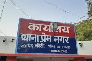 प्रेमनगर थाना