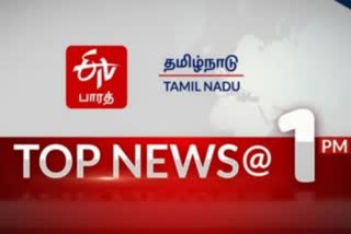 ETV Bharat Tamilnadu's 1 PM Top 10 news