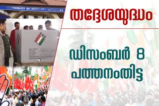 Pathanamthitta local body election  election poll in pathanamthitta  election result in pathanamtitta  voting percentage in pathanamthitta