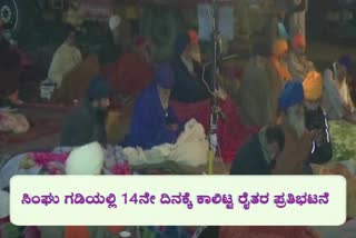 ಸಿಂಗು ಗಡಿಯಲ್ಲಿ 14ನೇ ದಿನಕ್ಕೆ ಕಾಲಿಟ್ಟ ರೈತರ ಪ್ರತಿಭಟನೆ