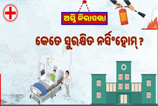 ଅଗ୍ନି ନିରାପତ୍ତା ବ୍ୟବସ୍ଥା