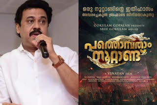 malayalam director vinayan pathonpatham noottandu actors list  പത്തൊമ്പതാം നൂറ്റാണ്ടിലെ നായകന്‍റെ പേര് ഇപ്പോഴും സസ്പെന്‍സ്  പത്തൊമ്പതാം നൂറ്റാണ്ട്  vinayan pathonpatham noottandu actors list  vinayan pathonpatham noottandu  വിനയന്‍