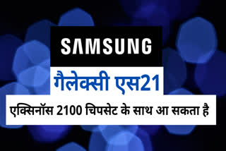 गैलेक्सी एस21, एक्सिनॉस 2100 चिपसेट