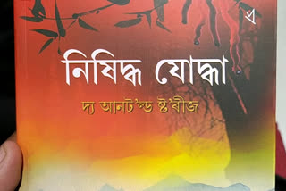 নিষিদ্ধ যোদ্ধা দ্য আনট ল্ড ষ্ট ৰীজ উন্মোচন