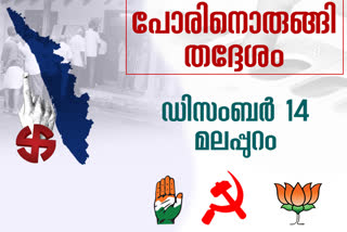 തെരഞ്ഞെടുപ്പ് ആവേശത്തിൽ മലപ്പുറം  malappuram in election fever  malappuram election  election in malappuram  മലപ്പുറം തെരഞ്ഞെടുപ്പ്  മലപ്പുറത്തെ തെരഞ്ഞെടുപ്പ്