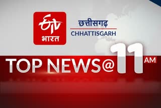 chhattisgarh top 10 news till 11 am