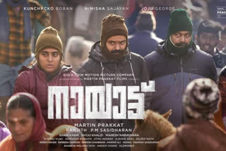 martin prakkat new movie nayattu new poster out now  നായാട്ടിന്‍റെ പുതിയ പോസ്റ്റര്‍ കാണാം  നായാട്ടിന്‍റെ പുതിയ പോസ്റ്റര്‍  martin prakkat new movie nayattu  martin prakkat new movie  martin prakkat