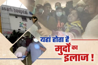 family uproar in asarfi hospital in dhanbad