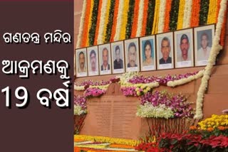 ସଂସଦ ଭବନ ଆକ୍ରମଣକୁ ପୁରଲା 19 ବର୍ଷ, ଶହୀଦଙ୍କୁ ସ୍ମରଣ କଲେ ପ୍ରଧାନମନ୍ତ୍ରୀ