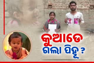 BINJHARPUR POLICE NOT GETTING ANY CLUE ABOUT PIHU MISSING CASE OF JAJPUR