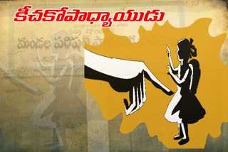 బాల్యాన్ని బడిలోనే చిదిమేస్తున్న కీచకోపాధ్యాయుడు