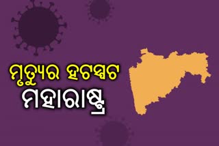 ମହାମାରୀର ମୃତ୍ୟୁ କେନ୍ଦ୍ର ପାଲଟିଛି ମହାରାଷ୍ଟ୍ର, ରବିବାର ସର୍ବାଧିକ 70 ଜୀବନ ନେଇଥିଲା କୋରୋନା