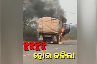 ମଝିରାସ୍ତାରେ ଜଳିଲା ଟ୍ରକ୍