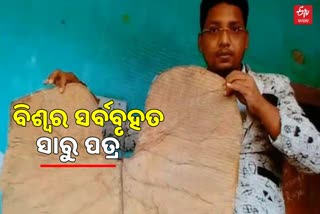 ଗିନିଜ୍ ଓ୍ବାର୍ଲ୍ଡ ରେକର୍ଡରେ ସ୍ଥାନ ପାଇଲା ବୌଦ୍ଧର ସାରୁ ପତ୍ର