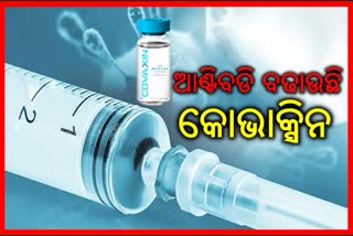 ସାମ୍ନାକୁ ଆସିଲା କୋଭାକ୍ସିନର ପ୍ରଥମ ପର୍ଯ୍ୟାୟ କ୍ଲିନିକାଲ ଟ୍ରାଏଲ ରିପୋର୍ଟ