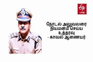 நோடல் அலுவலர்  சென்னை காவல் ஆணையர்  சென்னை காவல் ஆணையர் சுற்றரிக்கை  சென்னை மாவட்ட செய்திகள்  தமிழ்நாடு தற்போதைய செய்திகள்  Nodal Officer  Chennai Police Commissioner  Chennai Police Commissioner Circular  Tamil Nadu Current News  Chennai Police Commissioner orders appointment of Nodal Officer