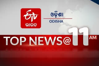 TOP NEWS@11AM: ଦେଖନ୍ତୁ ବର୍ତ୍ତମାନର ବଡ ଖବର