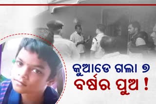 a-7-year-old-child-jami-hardik-was-missing-from-yesterday-in-kashinagar-of-gajapati-district