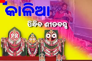 ମହାପ୍ରଭୁଙ୍କ ଘୋଡ଼ ଲାଗି ପୋଷାକ ପ୍ରସ୍ତୁତି ଶେଷ