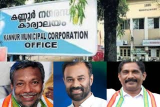 kannur corporation  udf  udf latest news  കണ്ണൂര്‍ കോര്‍പ്പറേഷന്‍  തദ്ദേശ തെരഞ്ഞെടുപ്പ്  തദ്ദേശ തെരഞ്ഞെടുപ്പ് 2020  local polls 2020  local polls