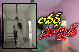 విశాఖలో ప్రేమ జంట ఆత్మహత్య.. కారణమేంటంటే!