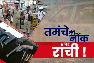 jharkhand-police-upset-with-new-trend-of-arms-smuggling-in-ranchi