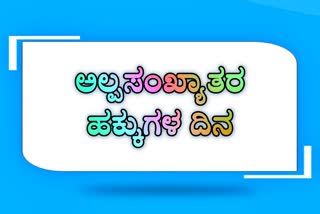 Minority Day ಭಾರತದಲ್ಲಿ ಅಲ್ಪಸಂಖ್ಯಾತರ ಹಕ್ಕುಗಳ ದಿನ ಆಚರಣೆ