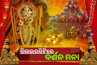 ନୂଆବର୍ଷରେ ବି ଠାକୁର ଦର୍ଶନ କରିପାରିବେନି କଟକବାସୀ