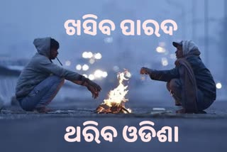 ଶୀତରେ ଥରିବେ ରାଜ୍ୟବାସୀ, ରାତିରେ 3 ରୁ 5 ଡିଗ୍ରୀ ତଳକୁ ଖସିବ ପାରଦ