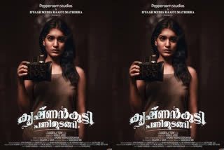 malayalam movie krishnankutty pani thudangi  krishnankutty pani thudangi movie news  saniya iyyappan news  saniya iyyappan films  saniya iyyappan vishnu unnikrishnan movie  കൃഷ്ണന്‍കുട്ടി പണി തുടങ്ങി  കൃഷ്ണന്‍കുട്ടി പണി തുടങ്ങി സിനിമ  വിഷ്ണു ഉണ്ണികൃഷ്ണന്‍ സിനിമ  സാനിയ ഇയ്യപ്പന്‍ വിഷ്ണു ഉണ്ണികൃഷ്ണന്‍  സിനിമാ വാര്‍ത്തകള്‍