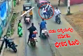 Ongole murder, Ongole murder CCTV footage going viral, Ongole murder CCTV footage going viral on Social media, Ongole murder case, Ongole murder news, ಒಂಗೋಲು ಕೊಲೆ, ಒಂಗೋಲು ಕೊಲೆಯ ಸಿಸಿಟಿವಿ ದೃಶ್ಯ ವೈರಲ್​, ಸಾಮಾಜಿಕ ಜಾಲತಾಣದಲ್ಲಿ ಒಂಗೋಲು ಕೊಲೆಯ ಸಿಸಿಟಿವಿ ದೃಶ್ಯ ವೈರಲ್, ಒಂಗೋಲು ಕೊಲೆ ಪ್ರಕರಣ, ಒಂಗೋಲು ಕೊಲೆ ಸುದ್ದಿ,