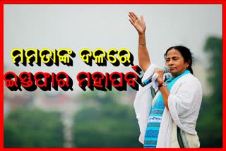 ଶାହଙ୍କ ଗସ୍ତ ପୂର୍ବରୁ TMC ଟ୍ୟାବୁଲରେ ଗଦା ହେଉଛି ଇସ୍ତଫା ପତ୍ର, ମମତାଙ୍କୁ ଆଉ ଏକ ଝଟକା