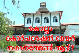 Kollam mayor discussion on going  കൊല്ലം കോർപറേഷൻ മേയർ സ്ഥാനത്തേക്ക് ആര്  കൊല്ലം  കോർപറേഷൻ മേയർ  എസ് എഫ് ഐ  കോൺഗ്രസ്