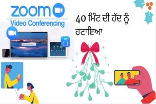 ਜ਼ੂਮ ਨੇ ਮੁਫ਼ਤ ਅਕਾਊਂਟ 'ਤੇ 40 ਮਿੰਟ ਦੀ ਹੱਦ ਨੂੰ ਹਟਾਇਆ