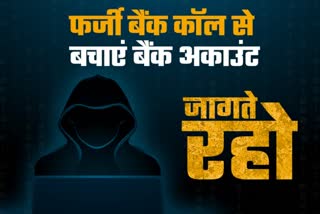 फर्जी फोन कॉल के ज़रिए आपके बैंक अकाउंट में लग सकती है सेंध, ऐसे रहें सावधान!