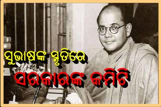 ମୁକ୍ତିଯୋଦ୍ଧା ନେତାଜୀଙ୍କ ସ୍ମୃତିରେ ମୋଦି ସରକାର ଗଠନ କରିବେ ଉଚ୍ଚସ୍ତରୀୟ କମିଟି