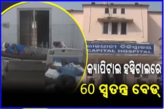 CAPITAL HOSPITAL IN BHUBANESWAR INCREASED SPECIAL BEDS FOR EMERGENCIES