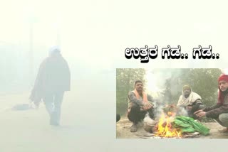 ಚಳಿಗೆ ನಡುಗಿದ ಉತ್ತರ ಭಾರತ