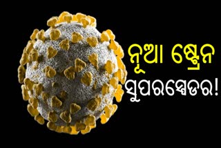 କେନ୍ଦ୍ର ସ୍ୱାସ୍ଥ୍ୟମନ୍ତ୍ରଣାଳୟର ସୂଚନା, କୋରୋନା ନୂଆ ଷ୍ଟ୍ରେନ ସୁପରସ୍ପେଡର