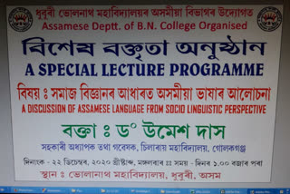 ধুবুৰীৰ বি এন কলেজত অসমীয়া বিভাগৰ বক্তৃতানুষ্ঠান