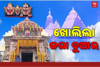 ଖୋଲିଲା ଶ୍ରୀମନ୍ଦିର , ଚର୍ମଚକ୍ଷୁରେ ମହାପ୍ରଭୁଙ୍କ ଦର୍ଶନ କଲେ ସେବାୟତ