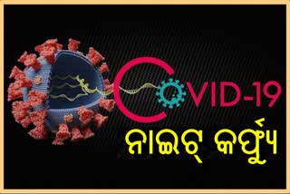 କୋରୋନା ନୂଆ ଷ୍ଟ୍ରେନର ଭୟ, ମହାରାଷ୍ଟ୍ର ପରେ କର୍ଣ୍ଣାଟକରେ ଲାଗିଲା ରାତ୍ରିକାଳୀନ କର୍ଫ୍ୟୁୁ