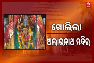 9 ମାସ ଅପେକ୍ଷାର ଘଟିଛି ଅନ୍ତ, ଭକ୍ତ ସହିତ ମିଳନ ହୋଇଛି ଭଗବାନଙ୍କର