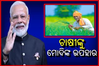 ବାଜପେୟୀଙ୍କ ଜନ୍ମ ଦିନରେ ଚାଷୀଙ୍କ ଭେଟି ଦେବେ ମୋଦି, ମିଳିବ 18 ହଜାର କୋଟି