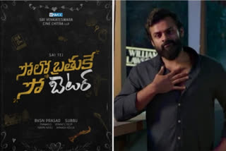 Sai Dharam Tej Interview About Solo Brathuke So Better