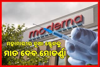 ଆମେରିକା କମ୍ପାନୀର ଦାବି, ନୂଆ କୋଭିଡ ଷ୍ଟ୍ରେନ ବିରୋଧରେ ମୋଡର୍ଣ୍ଣା ଟୀକା ସମ୍ପୂର୍ଣ୍ଣ ପ୍ରଭାବଶାଳୀ