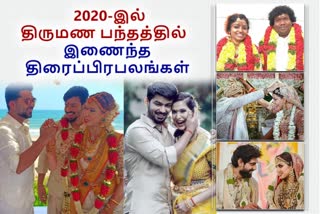 2020ஆம் ஆண்டில் திருமண பந்தத்தில் இணைந்த திரைப்பிரபலங்கள்!