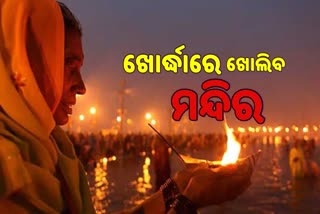 ଜାନୁଆରୀ 3 ରୁ ଖୋର୍ଦ୍ଧାରେ ଖୋଲିବ ମନ୍ଦିର ଓ ଧର୍ମାନୁଷ୍ଠାନ