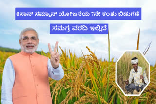 PM Kisan Samman Nidhi Scheme: 7th installment release from Modi